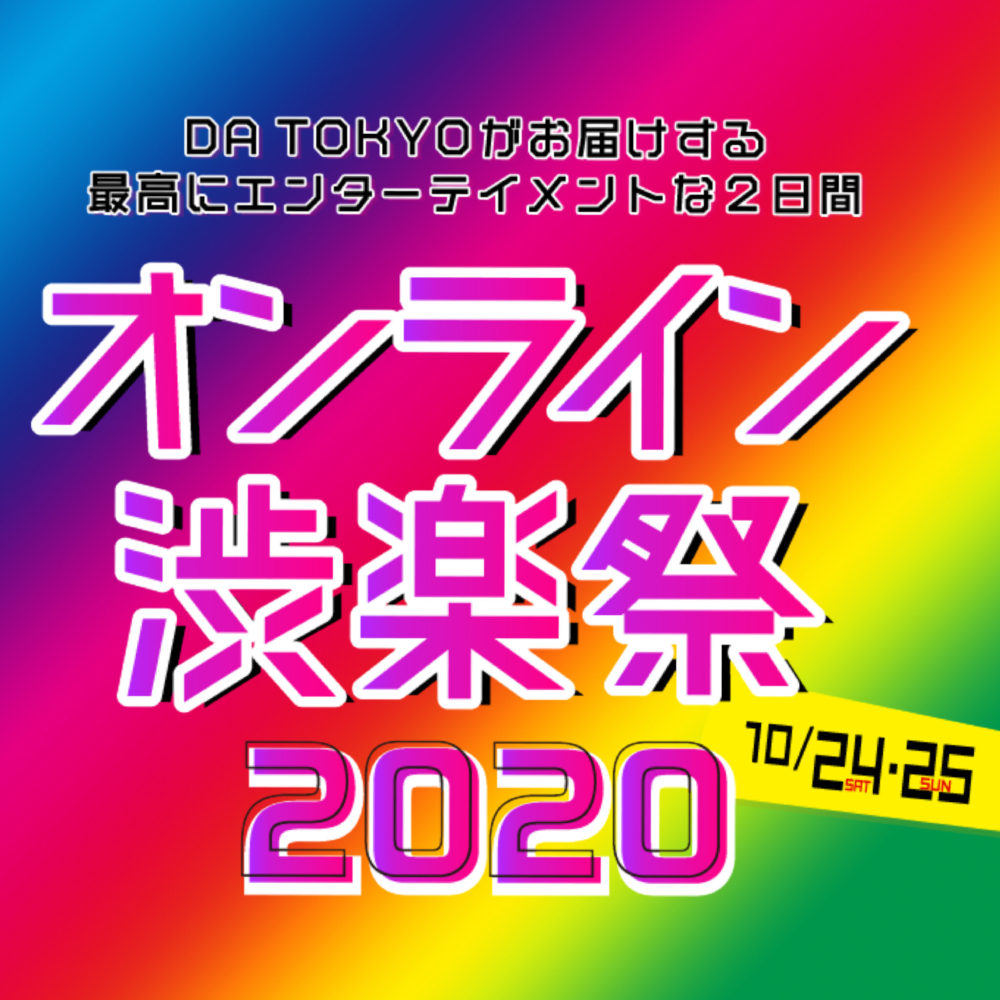 オンライン渋楽祭２０２０開催！