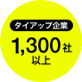 タイアップ企業1300以上