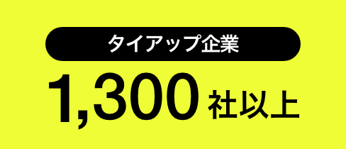 タイアップ企業1300