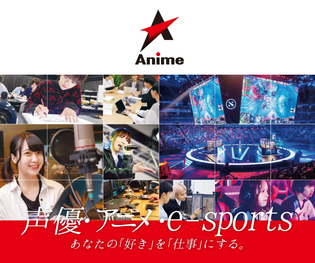 東京アニメ・声優&eスポーツ専門学校