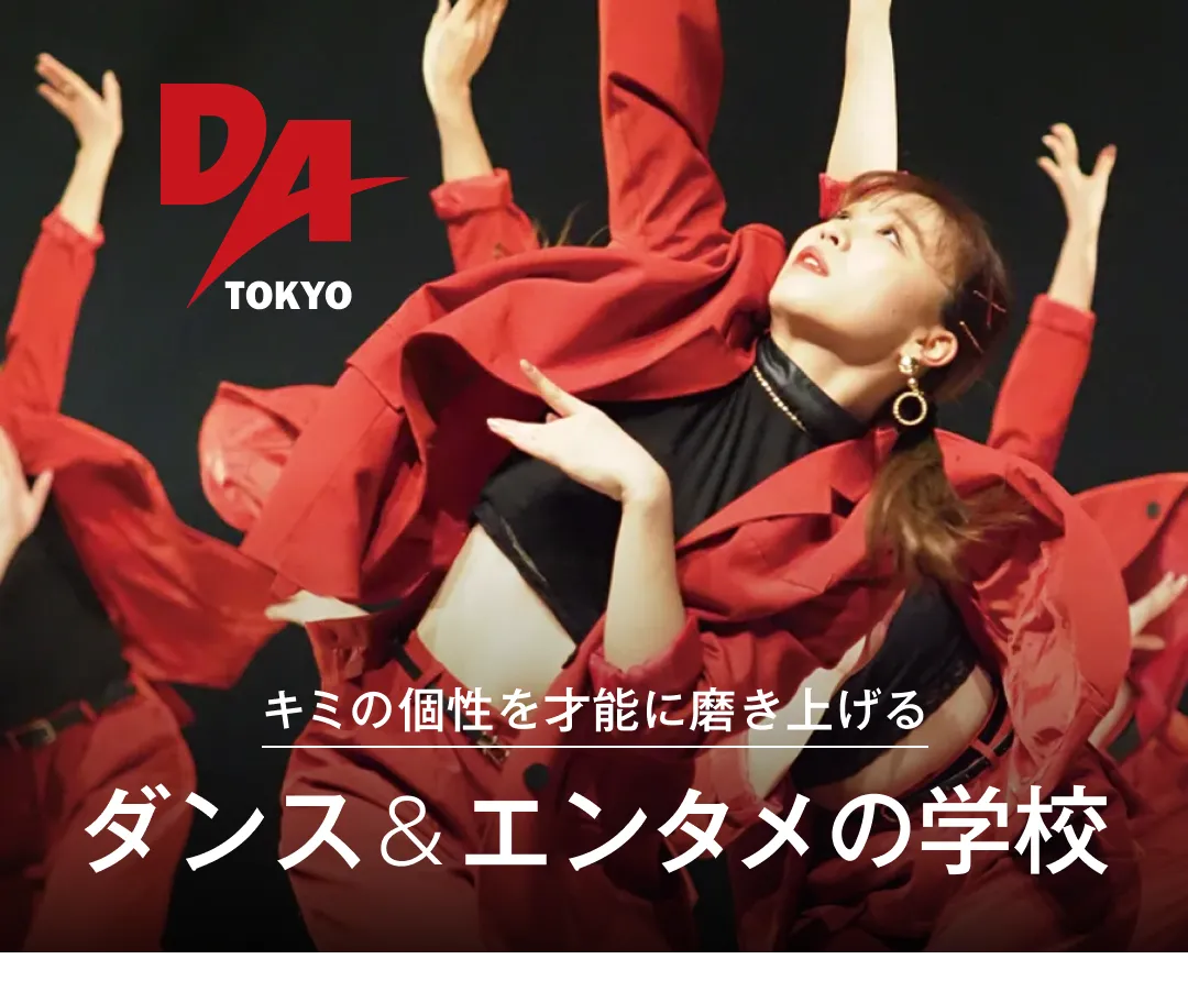 東京ダンス・俳優&舞台芸術専門学校