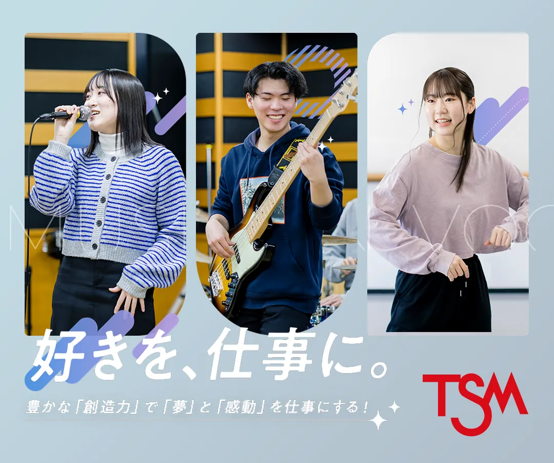 東京スクールオブミュージック&ダンス専門学校