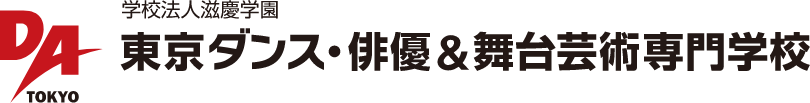 学校法人滋慶文化学園　東京ダンス＆アクターズ専門学校 DA TOKYO