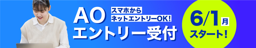スマホからネットエントリーOK!/AOエントリー受付/6/1(月)スタート!