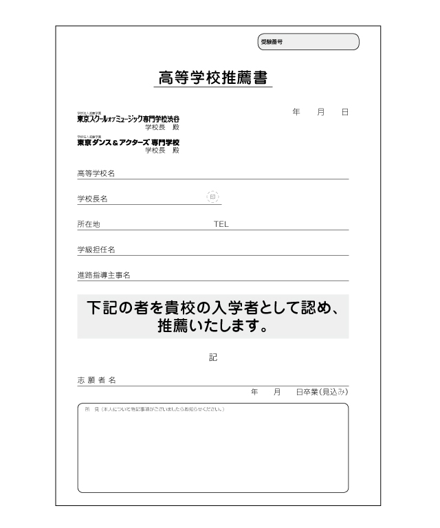 高等学校推薦書