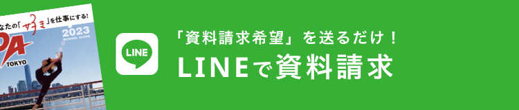 LINEで資料請求
