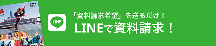 LINEで資料請求