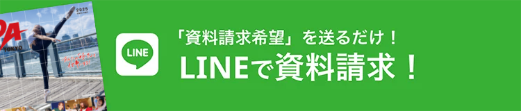 LINEで資料請求