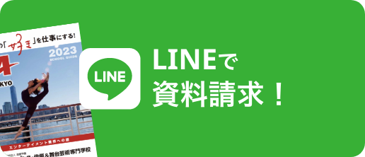 LINEで資料請求