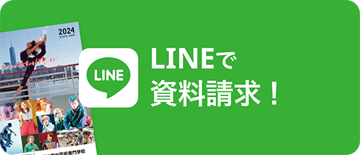 LINEで資料請求