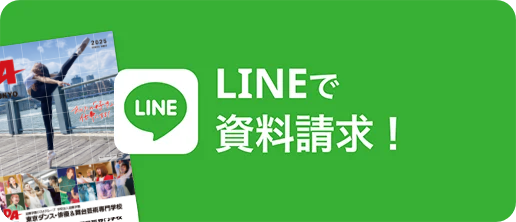 LINEで資料請求