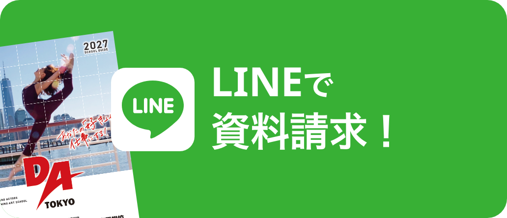 LINEで資料請求