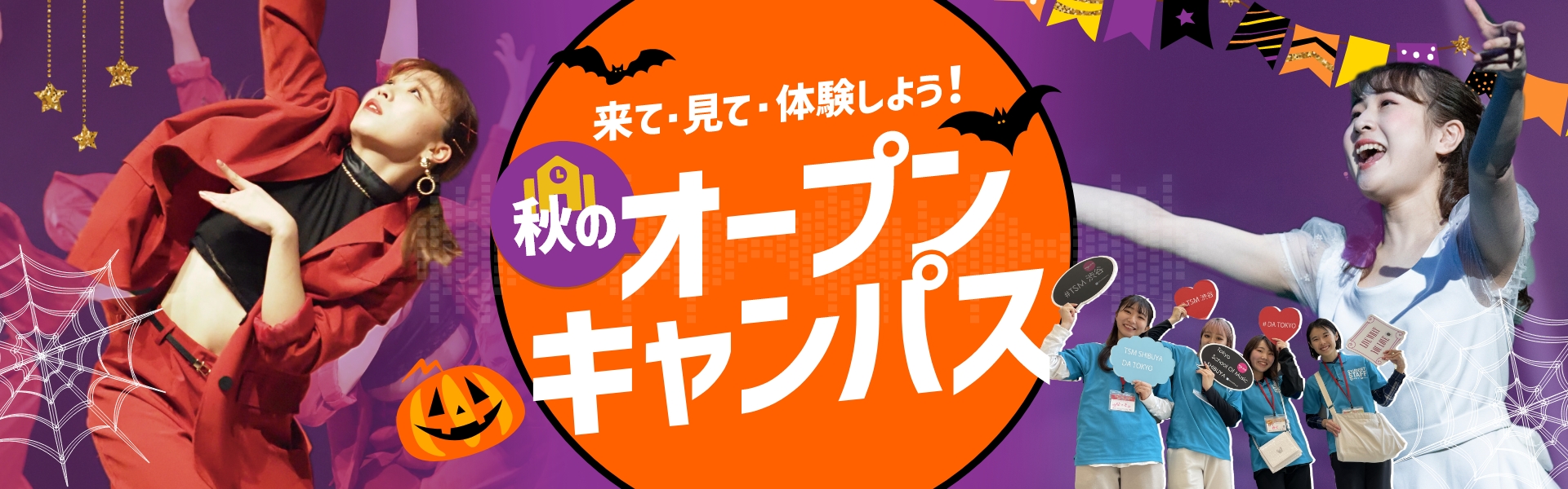 来校型オープンキャンパス