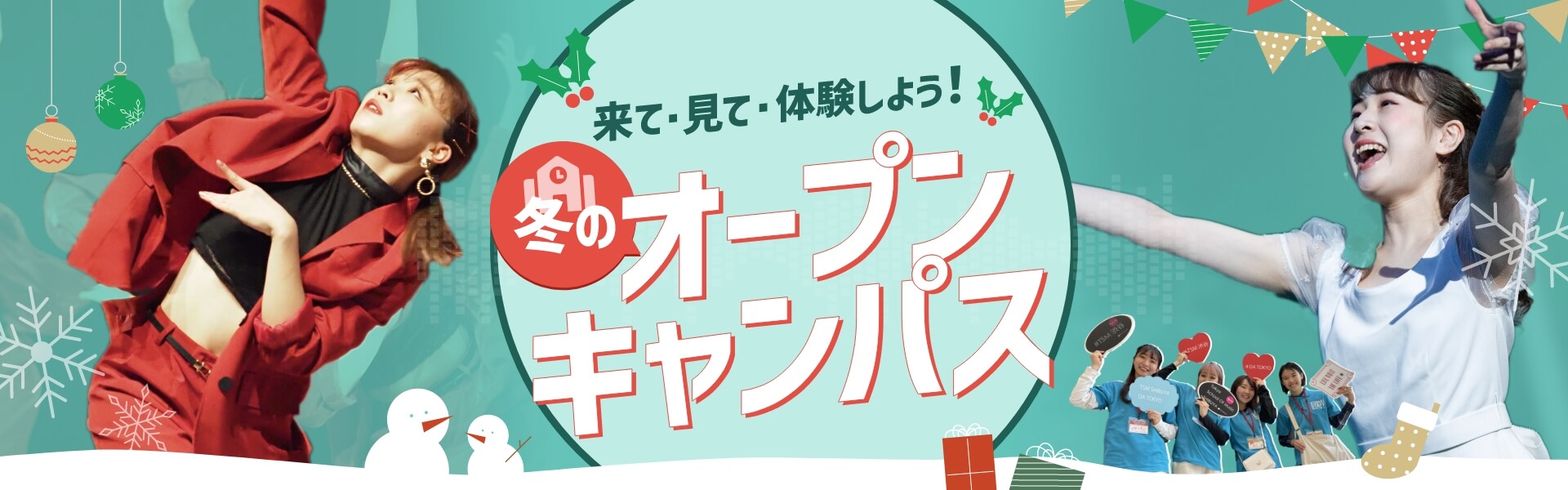 来校型オープンキャンパス