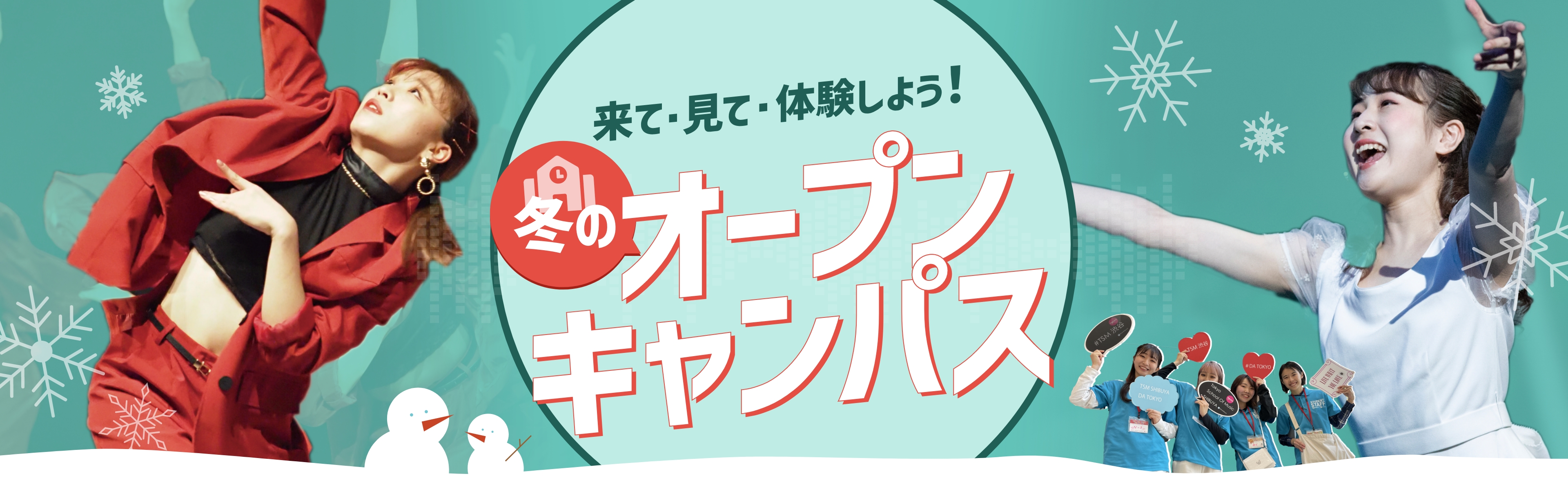 来校型オープンキャンパス