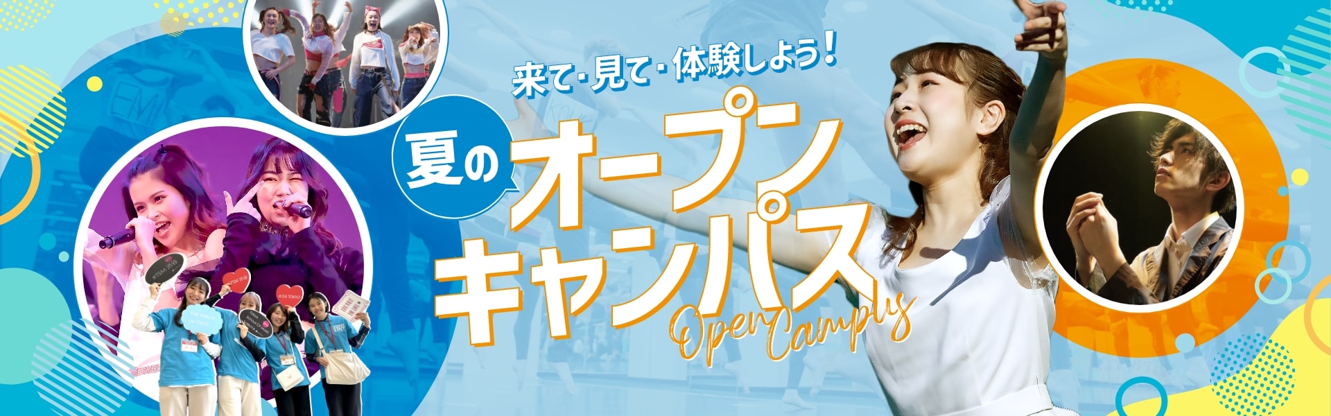 夏のオープンキャンパス