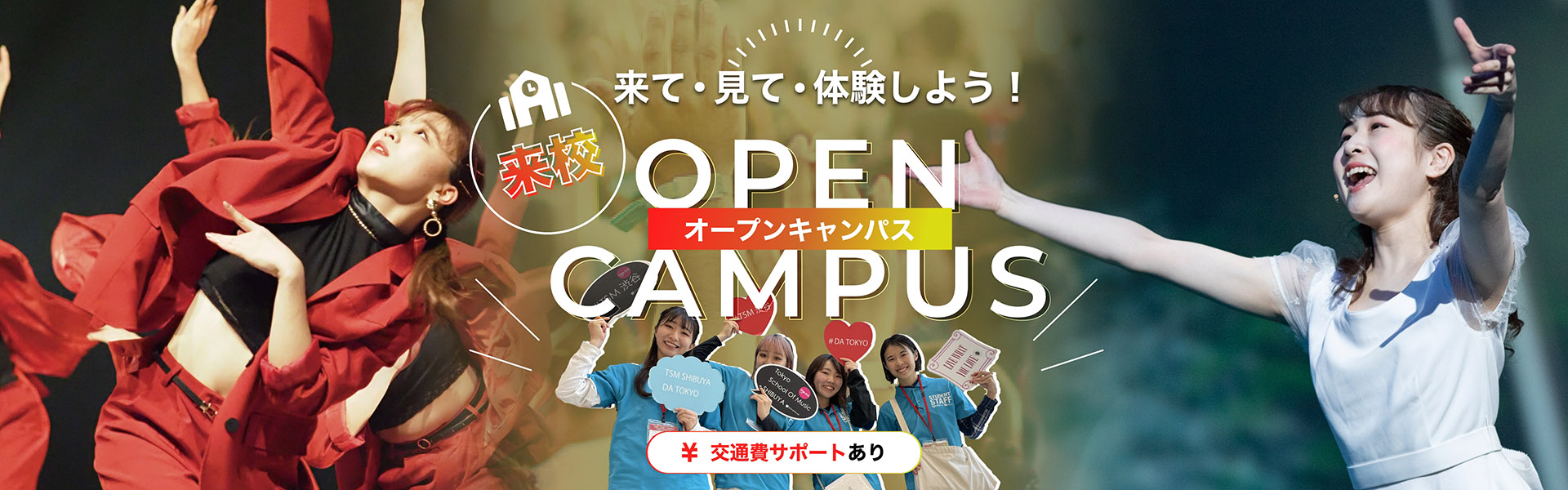 来校型オープンキャンパス