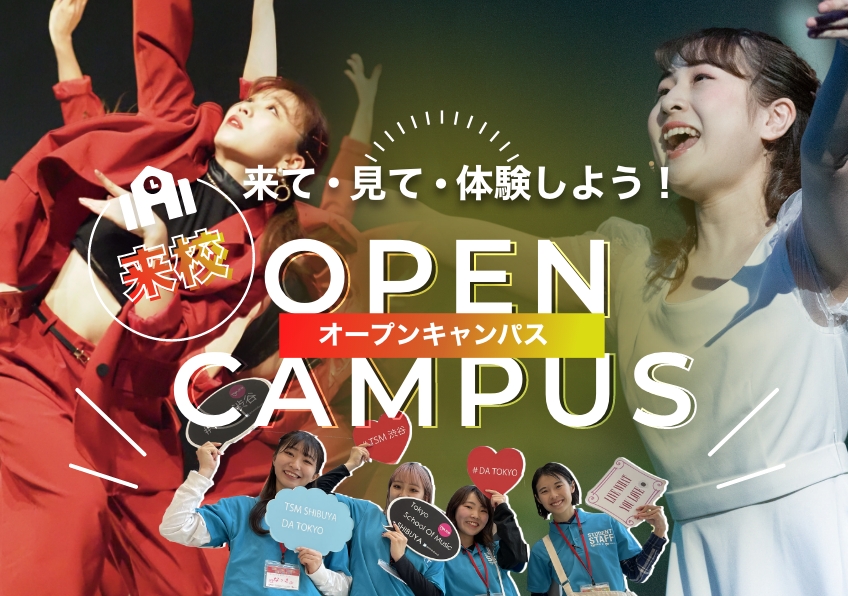 来校型オープンキャンパス
