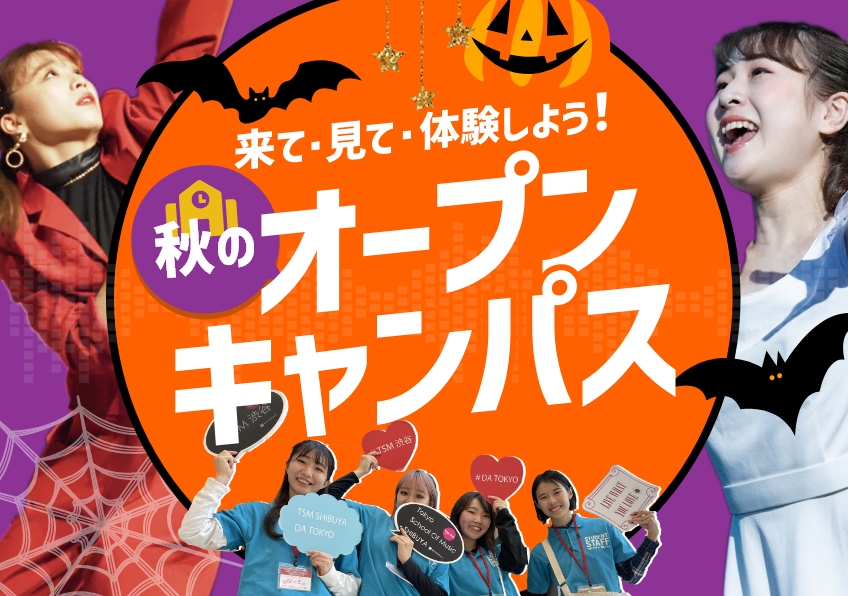 来校型オープンキャンパス