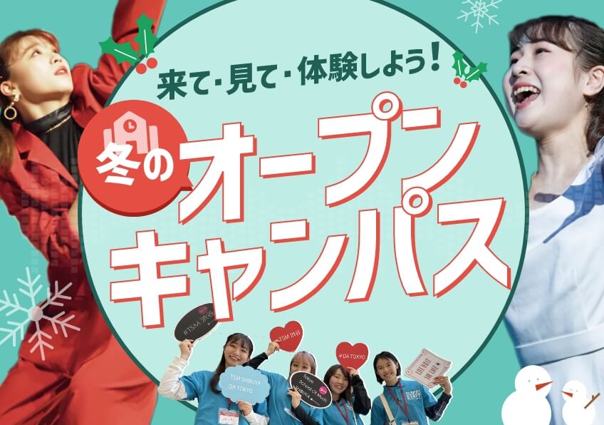 来校型オープンキャンパス