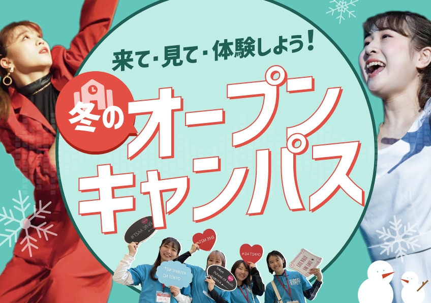 来校型オープンキャンパス