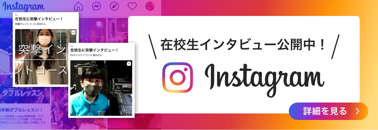 在校生インタビュー公開中！　Instagram