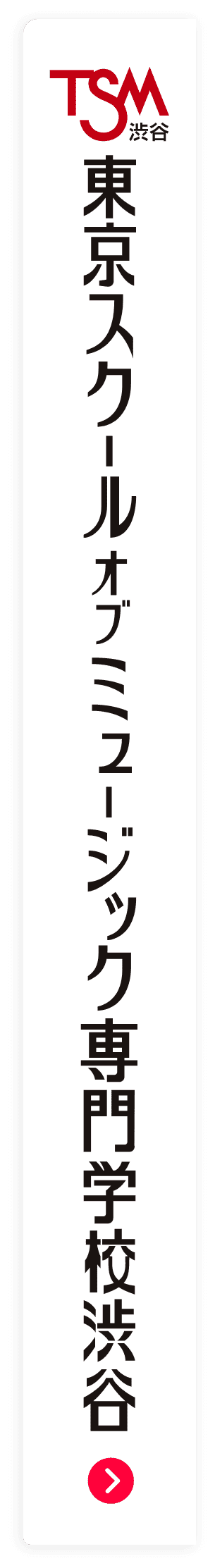 東京スクールオブミュージック専門学校渋谷