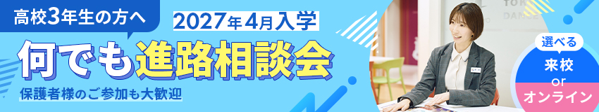 高校3年生の方へ／2027年4月入学／何でも進路相談会／保護者様のご参加も大歓迎／選べる 来校 or オンライン