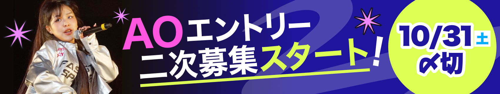 スマホからネットエントリーOK！ AOエントリー受付 6/1（月）スタート！
