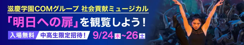 滋慶学園COMグループ 社会貢献ミュージカル 「明日への扉」を観覧しよう！／入場無料 中高生限定招待！／9/24（木）〜26（土）