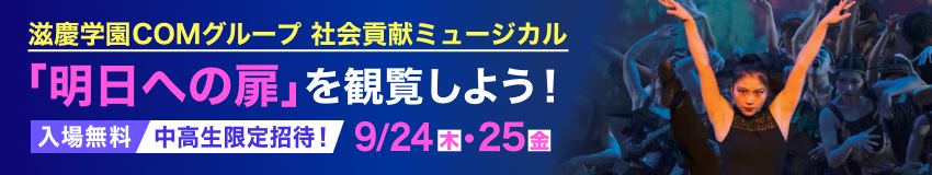 滋慶学園COMグループ 社会貢献ミュージカル 「明日への扉」を観覧しよう！／入場無料 中高生限定招待！／9/24（木）・25（金）