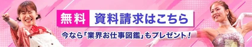 無料 資料請求はこちら／今なら「業界お仕事図鑑」もプレゼント！