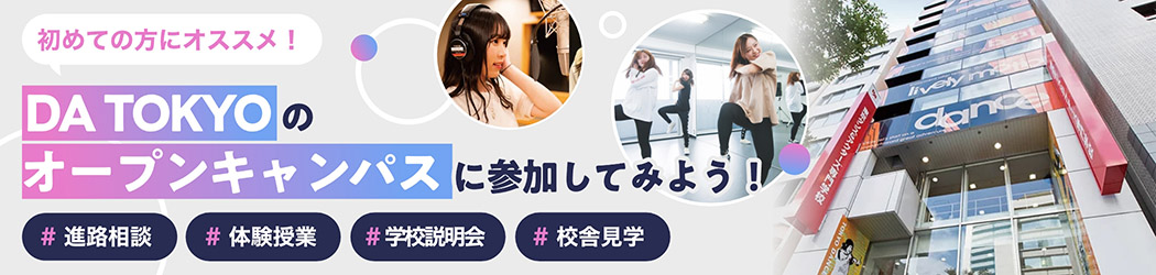 DATOKYOのオープンキャンパスに参加してみよう！