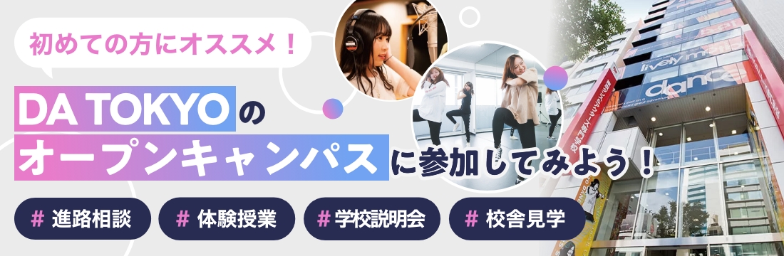 DATOKYOのオープンキャンパスに参加してみよう！