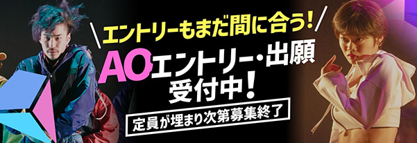 AOエントリー受付中