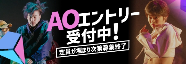 AOエントリー受付中
