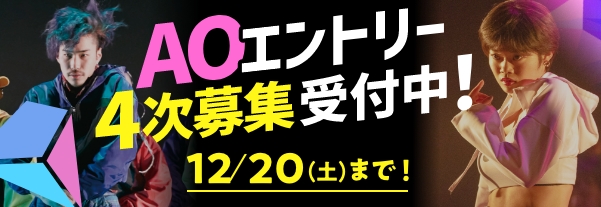 AOエントリー開始