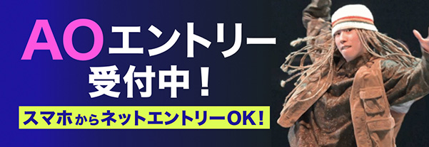 AOエントリー受付中！スマホからネットエントリーOK！