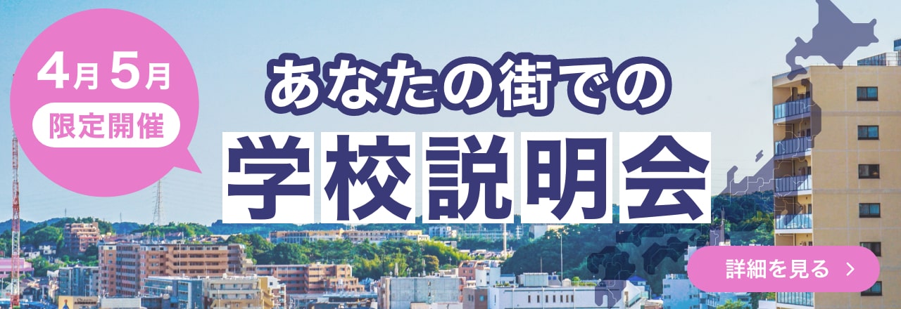 あなたの街での学校説明会 詳細を見る