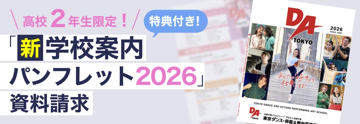 「新学校案内パンフレット2026」資料請求