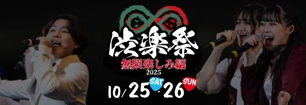 渋学祭