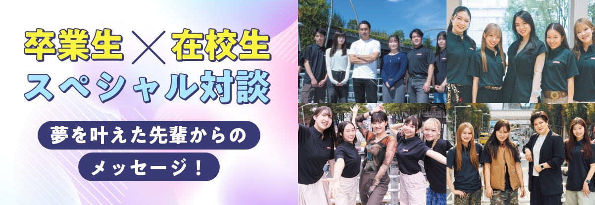 卒業生×在校生スペシャル対談