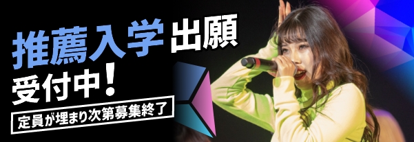 推薦入試受付中