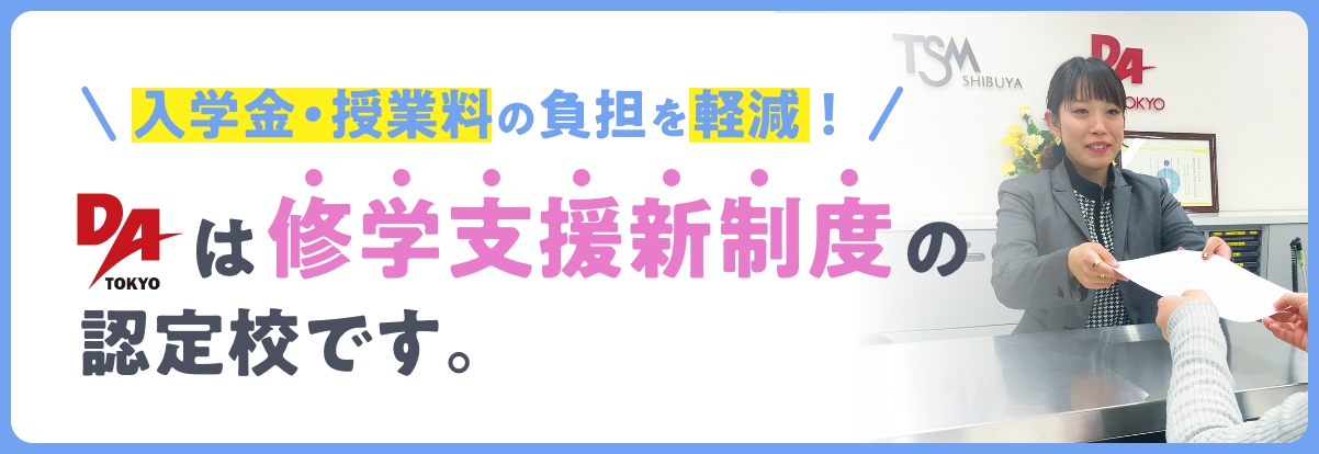 修学支援新制度