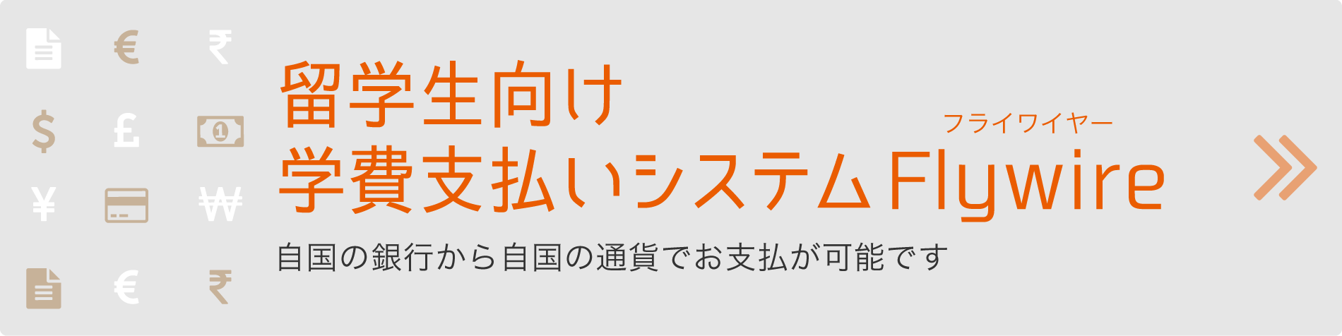 留学生向け学費支払いシステムFlywire（フライワイヤー）自国の銀行から自国の通過でお支払が可能です