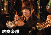吹奏楽部