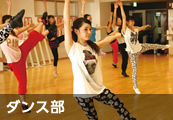 ダンス部