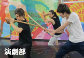 演劇部