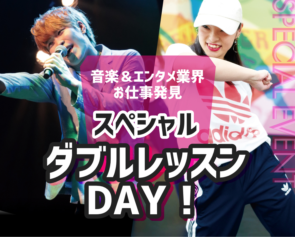 スペシャルダブルレッスンDAY