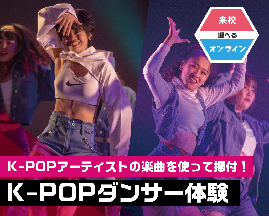 K-POPダンサー体験